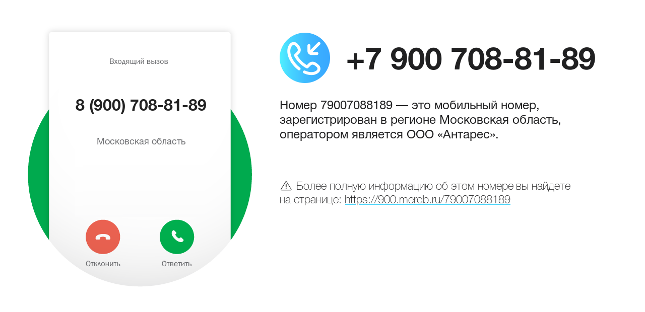 Номер телефона 8 (900) 708-81-89