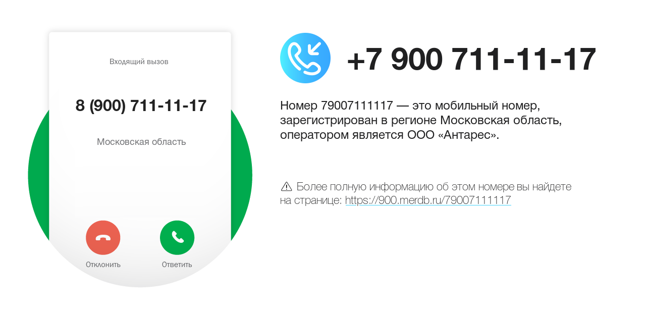 Номер телефона 8 (900) 711-11-17