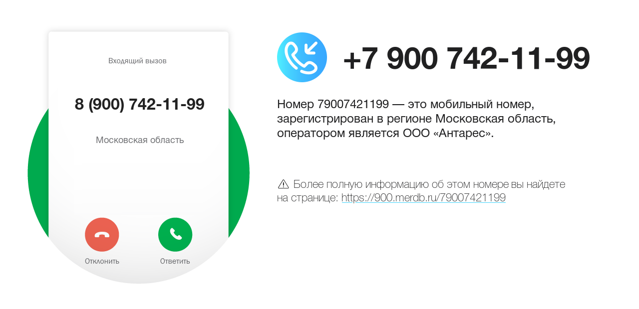 Номер телефона 8 (900) 742-11-99