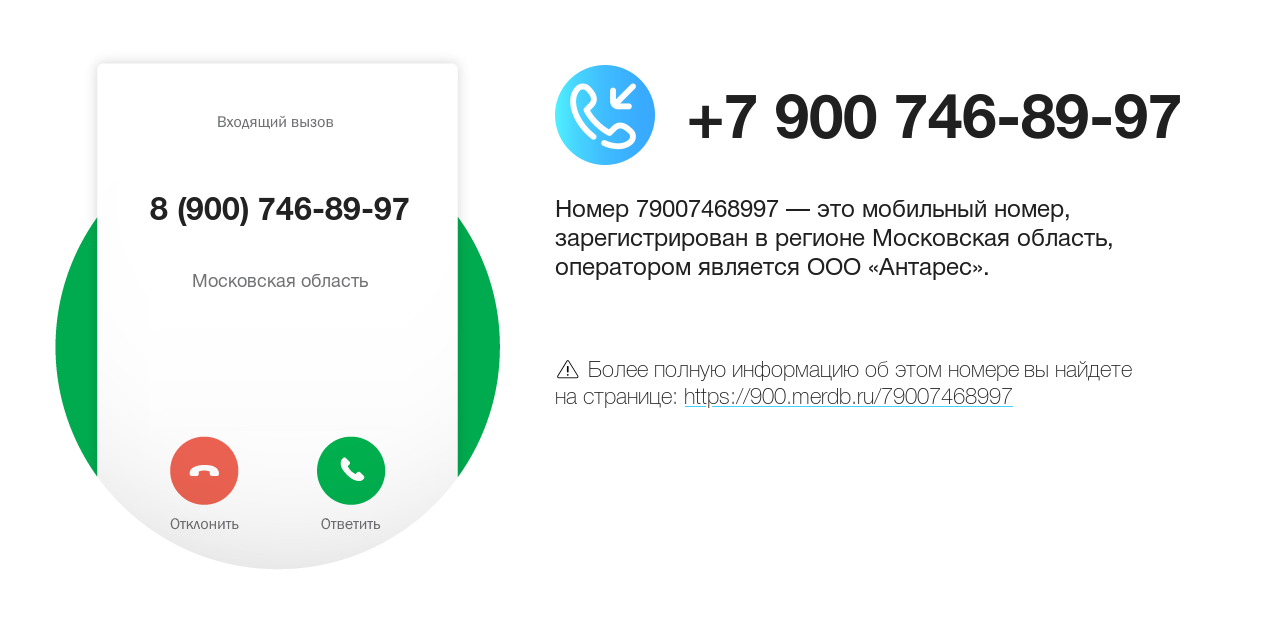 Номер телефона 8 (900) 746-89-97