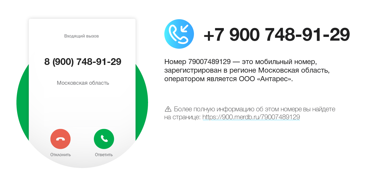 Номер телефона 8 (900) 748-91-29