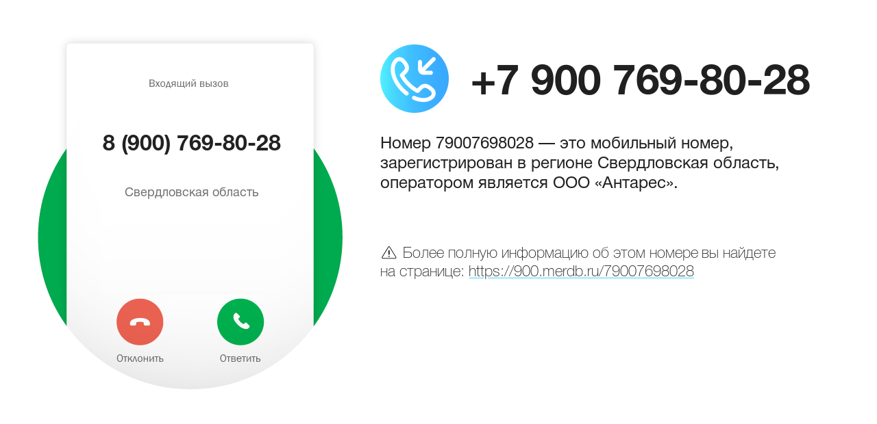 Номер телефона 8 (900) 769-80-28