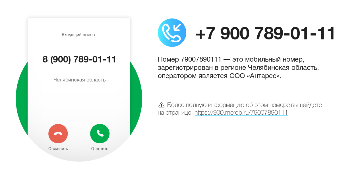 Номер телефона 8 (900) 789-01-11