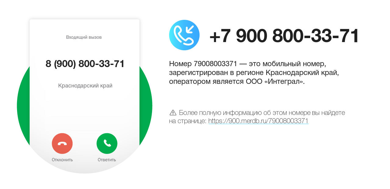 Номер телефона 8 (900) 800-33-71