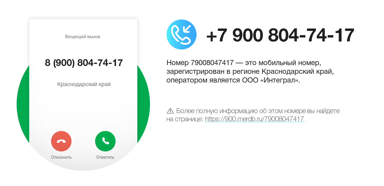 Номер телефона 8 (900) 804-74-17