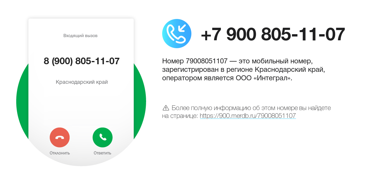 Номер телефона 8 (900) 805-11-07