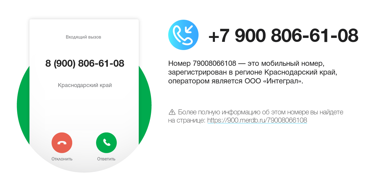 Номер телефона 8 (900) 806-61-08