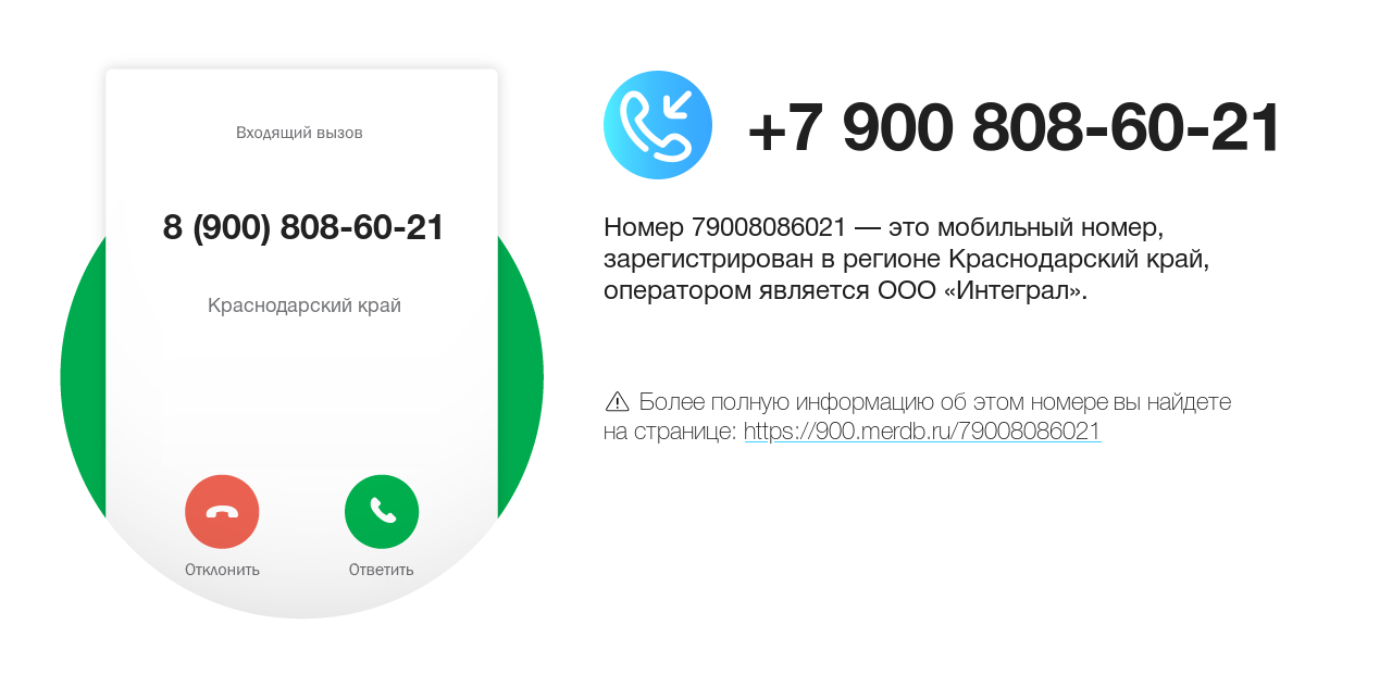 Номер телефона 8 (900) 808-60-21