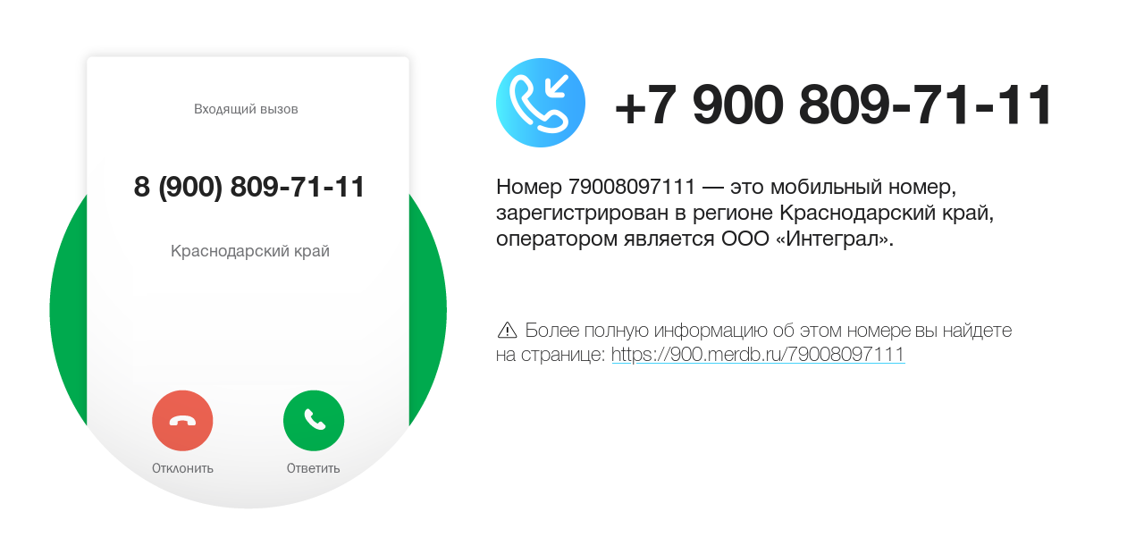 Номер телефона 8 (900) 809-71-11