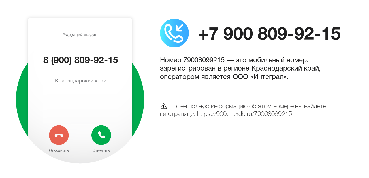 Номер телефона 8 (900) 809-92-15