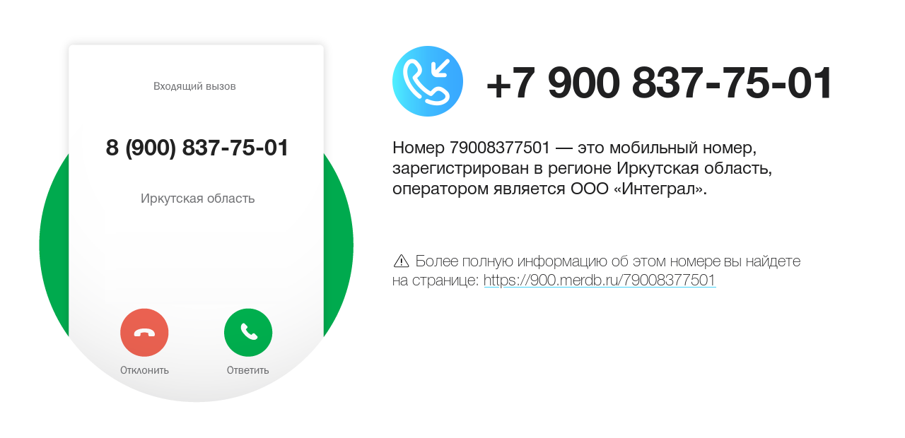 Номер телефона 8 (900) 837-75-01