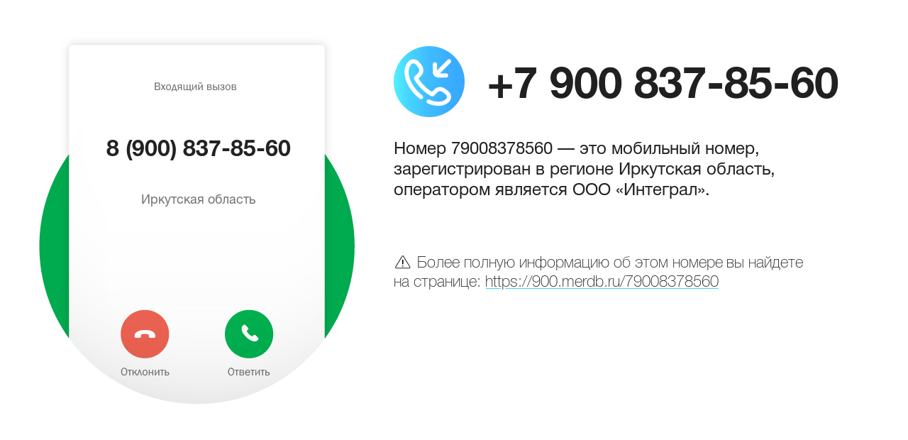 Номер телефона 8 (900) 837-85-60
