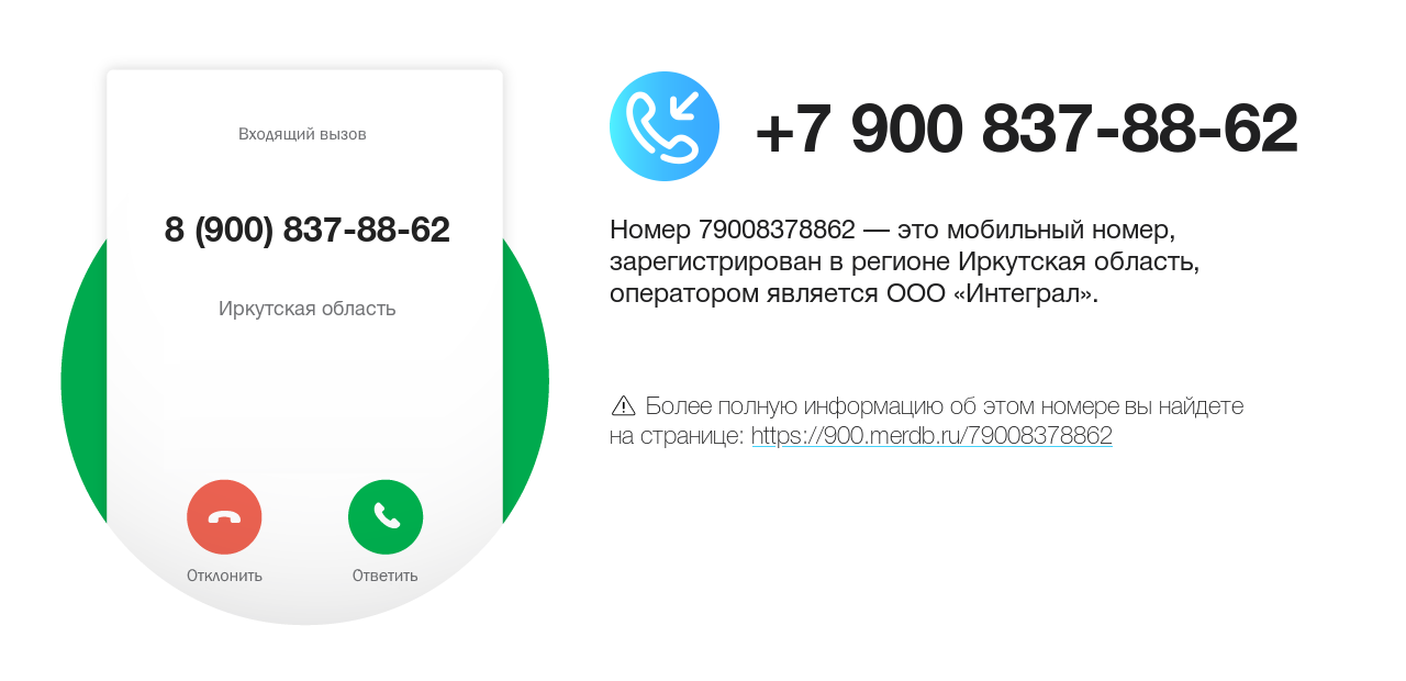 Номер телефона 8 (900) 837-88-62