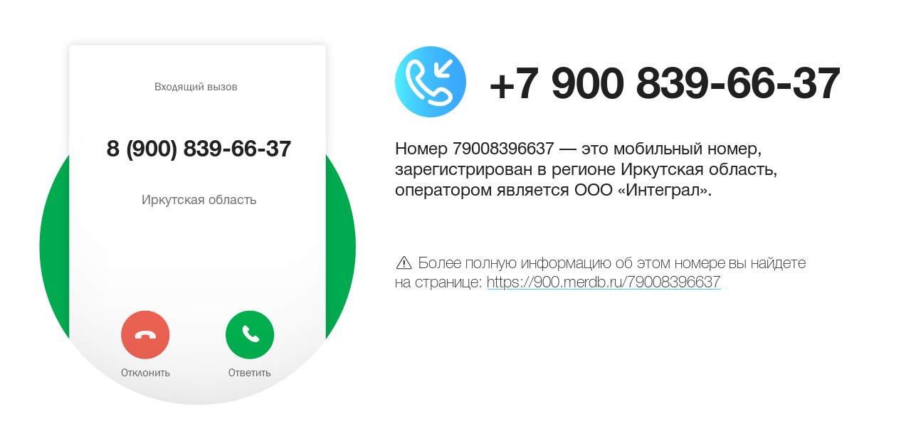 Номер телефона 8 (900) 839-66-37