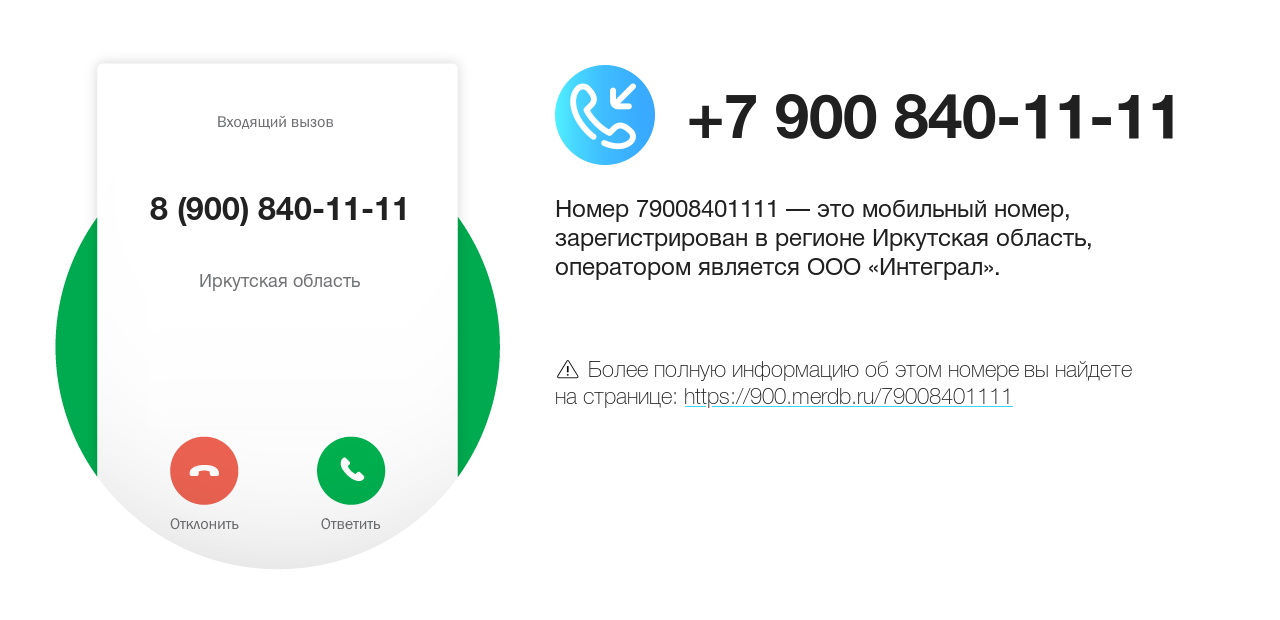 Номер телефона 8 (900) 840-11-11