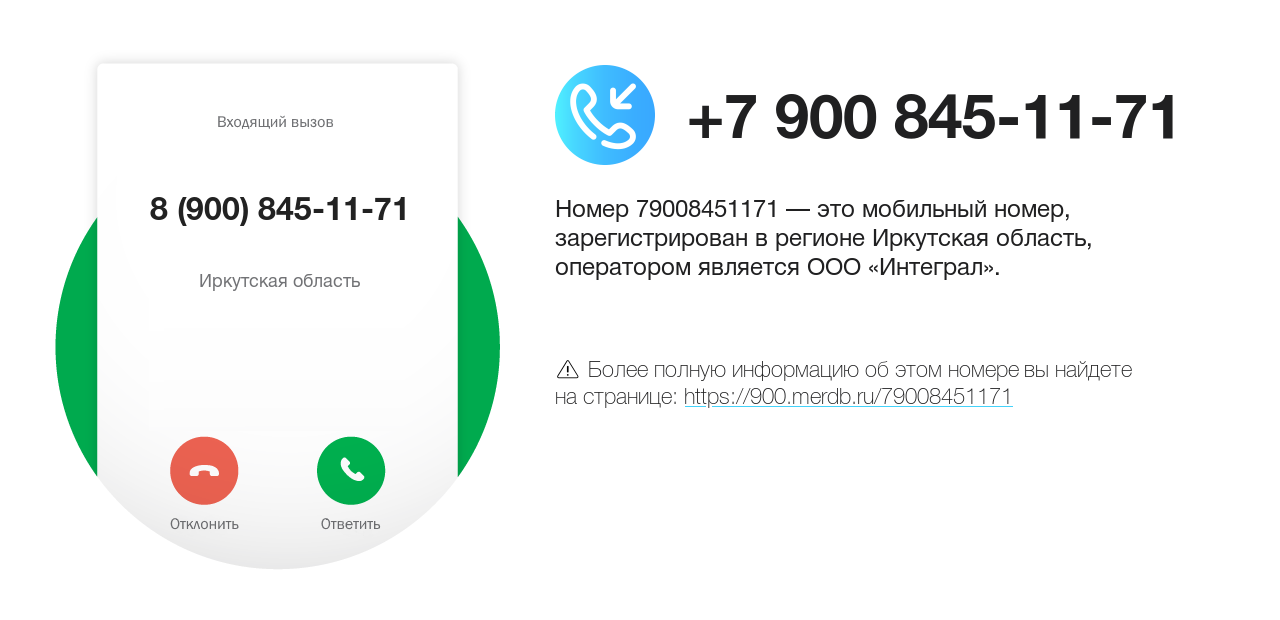 Номер телефона 8 (900) 845-11-71