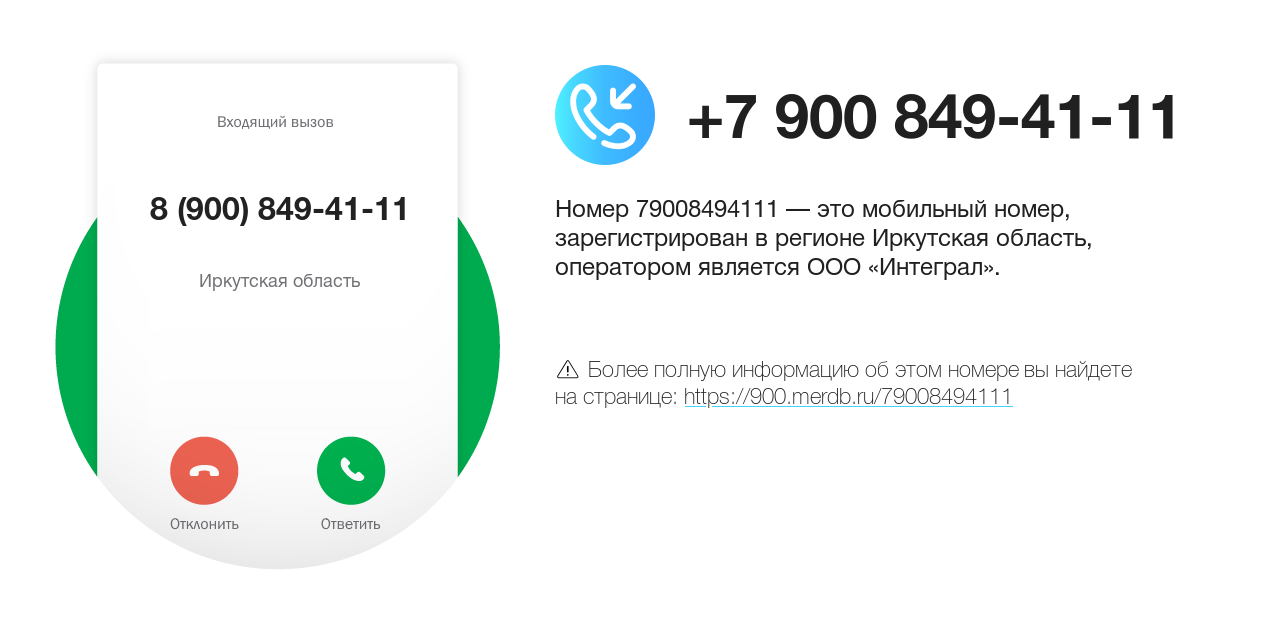 Номер телефона 8 (900) 849-41-11