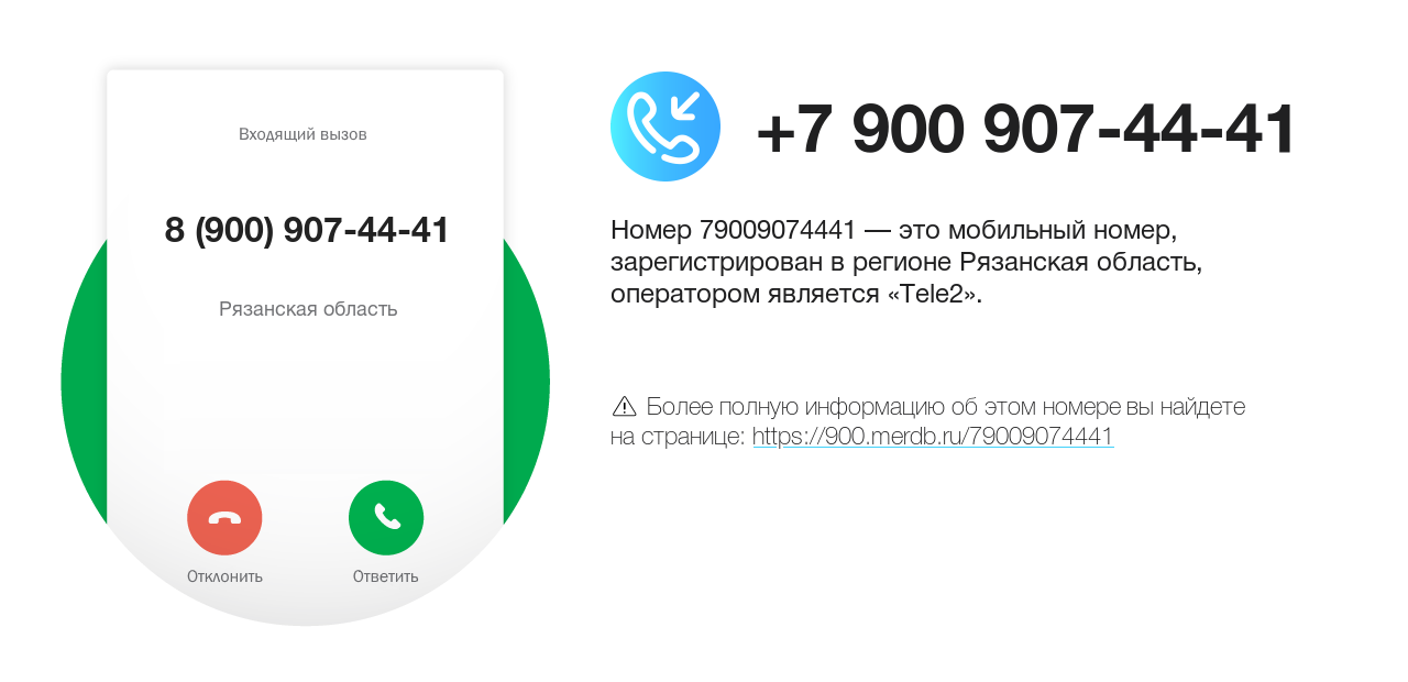 Номер телефона 8 (900) 907-44-41