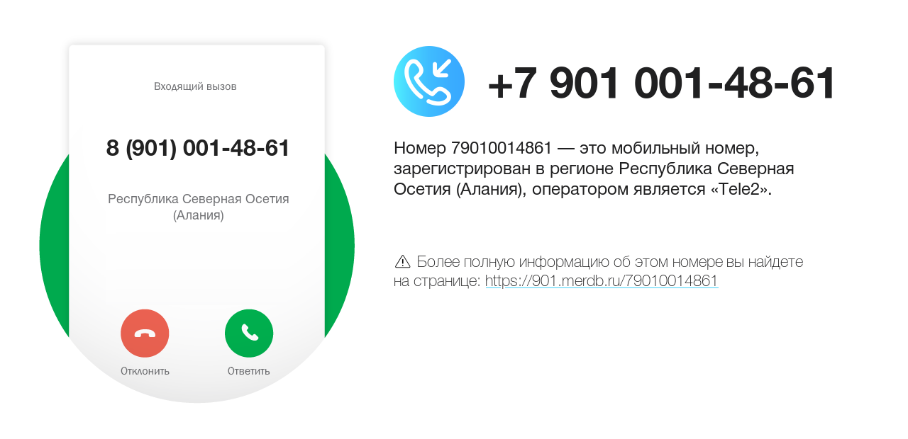 Номер телефона 8 (901) 001-48-61