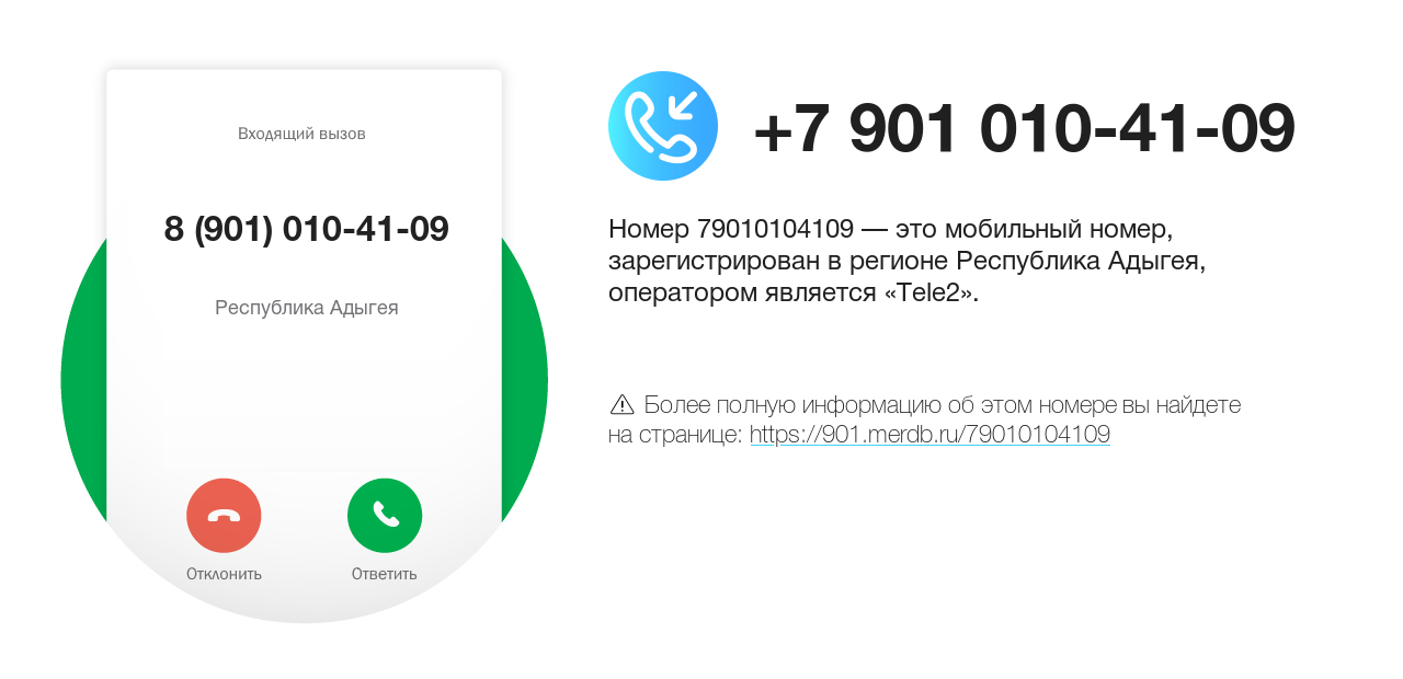 Номер телефона 8 (901) 010-41-09