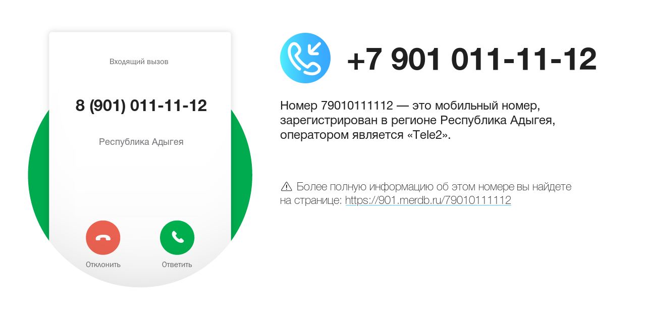 Номер телефона 8 (901) 011-11-12