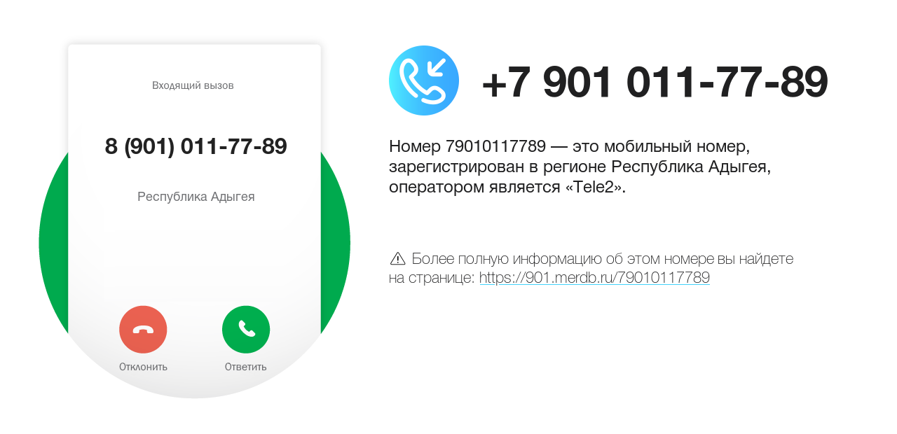 Номер телефона 8 (901) 011-77-89