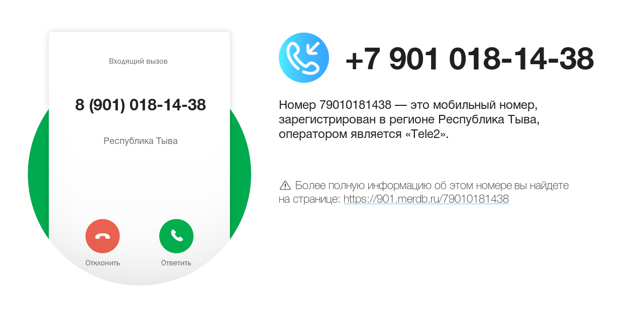 Номер телефона 8 (901) 018-14-38