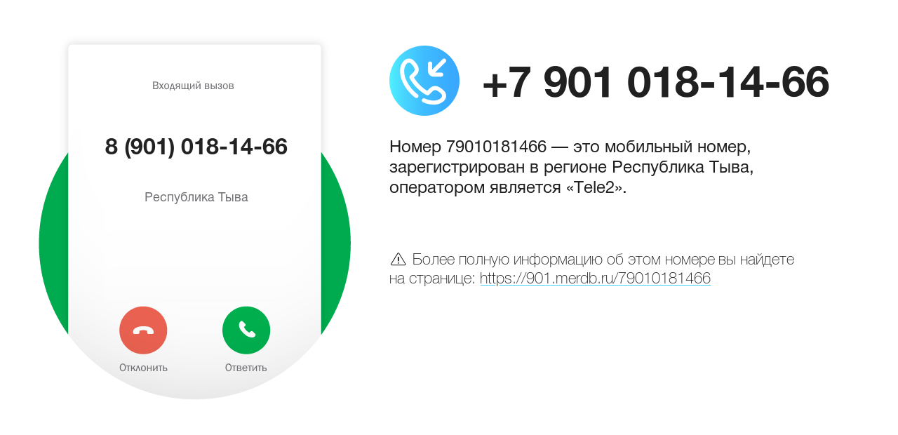 Номер телефона 8 (901) 018-14-66