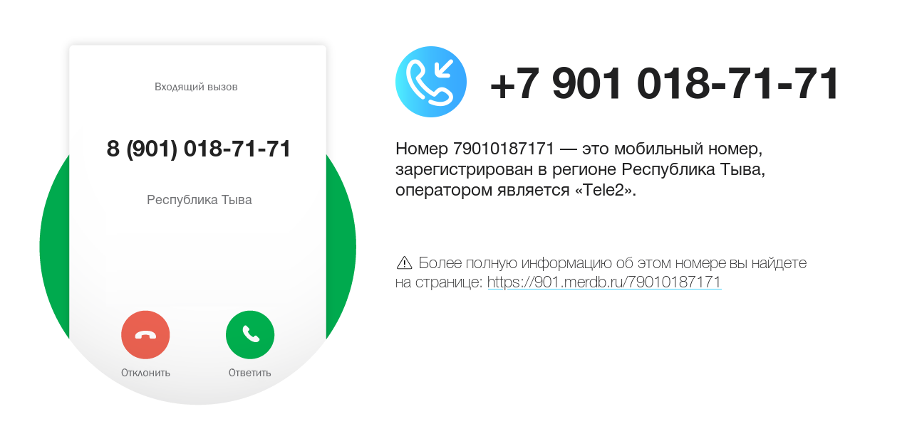 Номер телефона 8 (901) 018-71-71