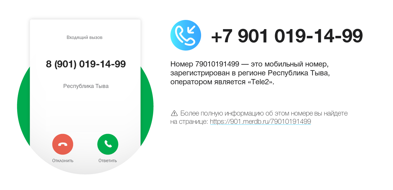 Номер телефона 8 (901) 019-14-99