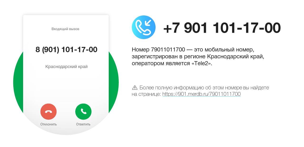 Номер телефона 8 (901) 101-17-00