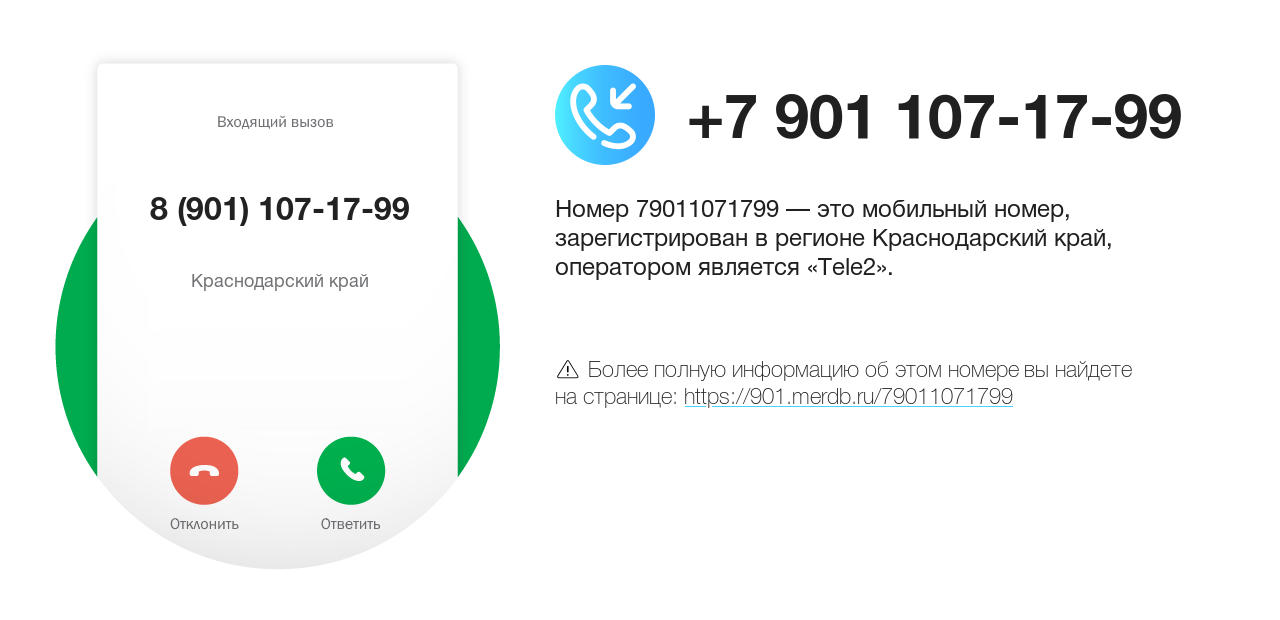 Номер телефона 8 (901) 107-17-99