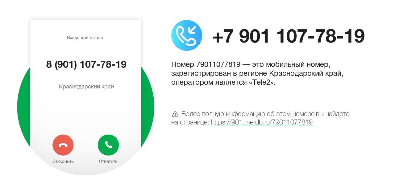 Номер телефона 8 (901) 107-78-19