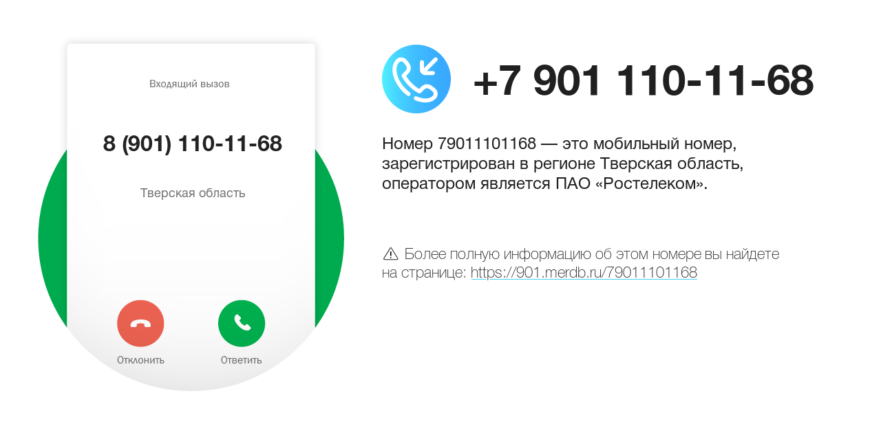 Номер телефона 8 (901) 110-11-68