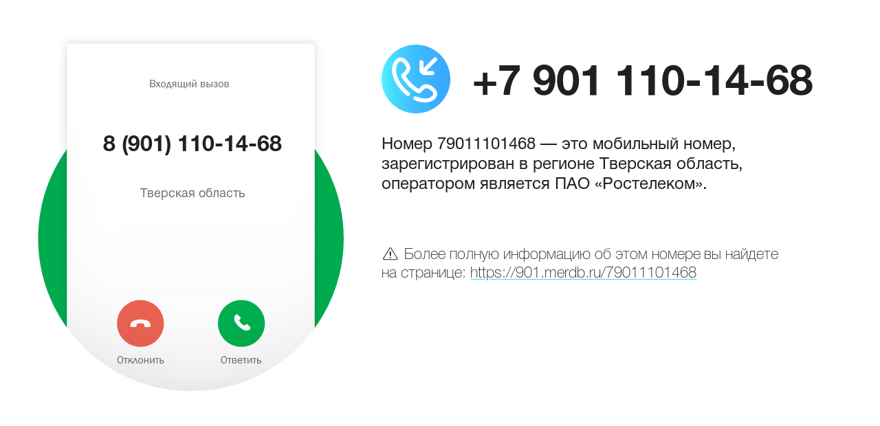 Номер телефона 8 (901) 110-14-68