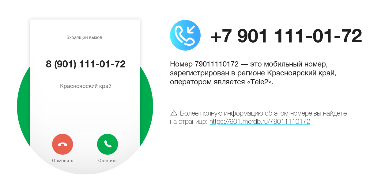 Номер телефона 8 (901) 111-01-72