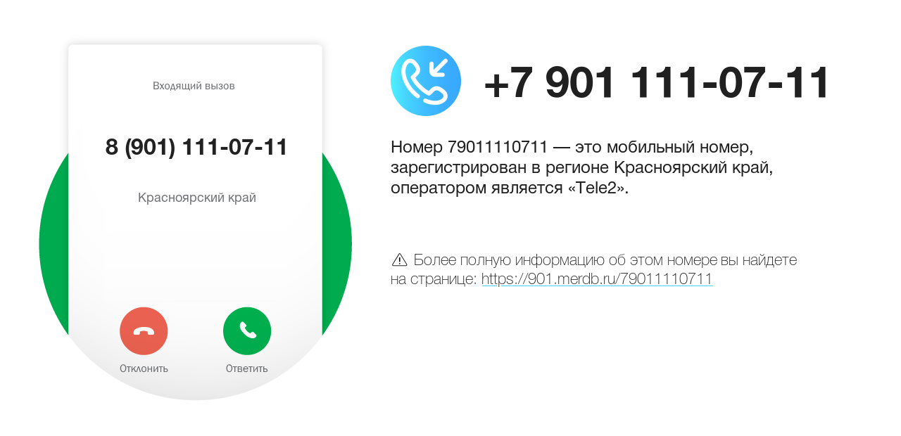 Номер телефона 8 (901) 111-07-11