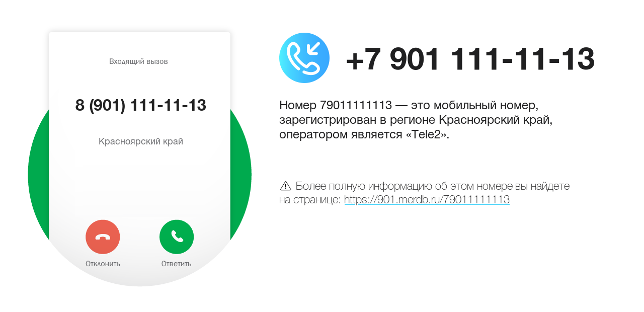 Номер телефона 8 (901) 111-11-13