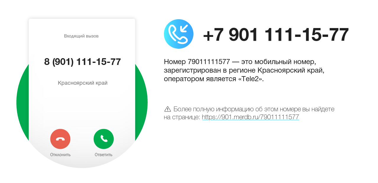 Номер телефона 8 (901) 111-15-77