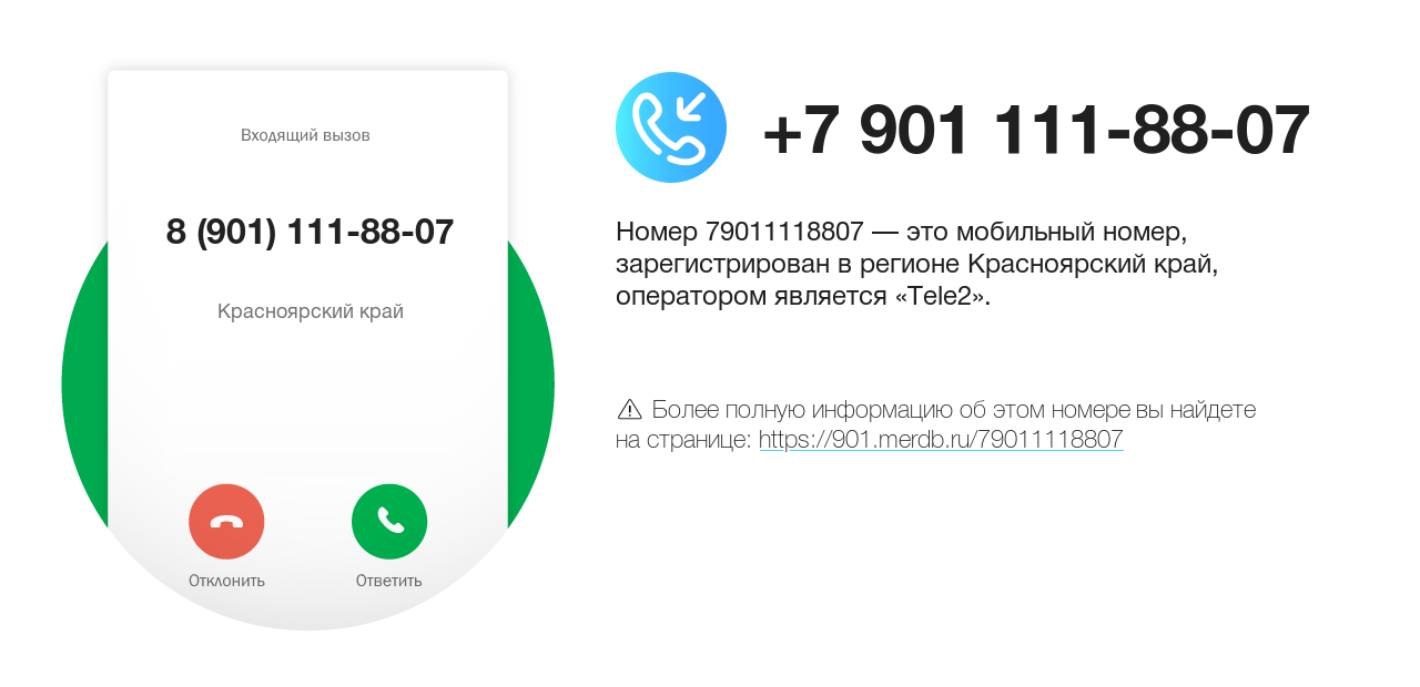 Номер телефона 8 (901) 111-88-07