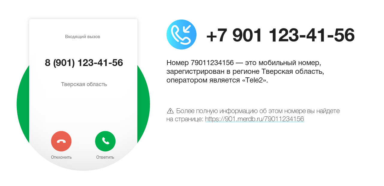 Номер телефона 8 (901) 123-41-56