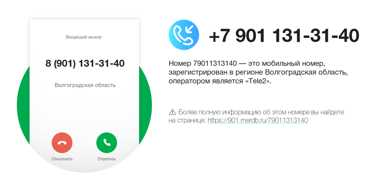 Номер телефона 8 (901) 131-31-40