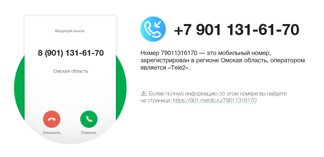 Номер телефона 8 (901) 131-61-70