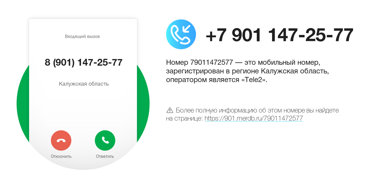 Номер телефона 8 (901) 147-25-77