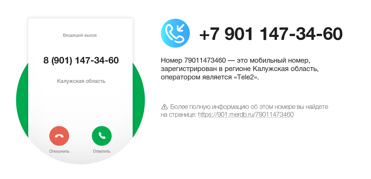 Номер телефона 8 (901) 147-34-60