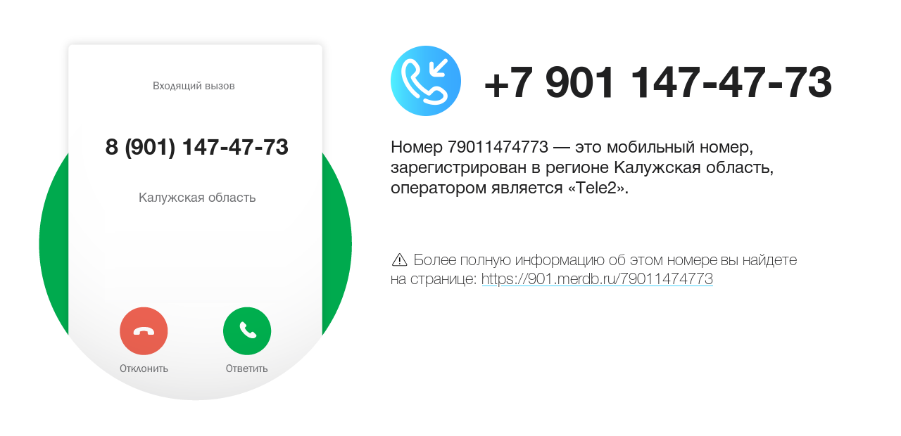 Номер телефона 8 (901) 147-47-73