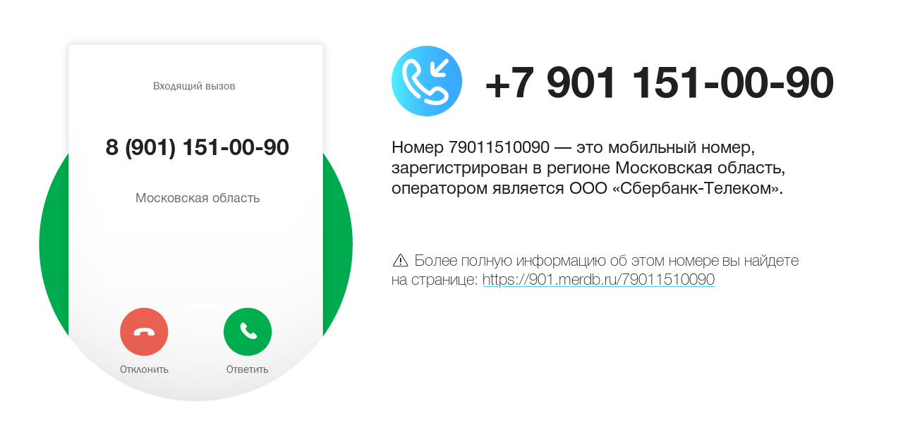 Номер телефона 8 (901) 151-00-90