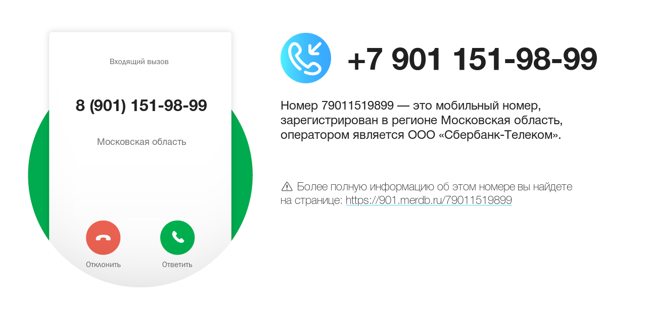 Номер телефона 8 (901) 151-98-99