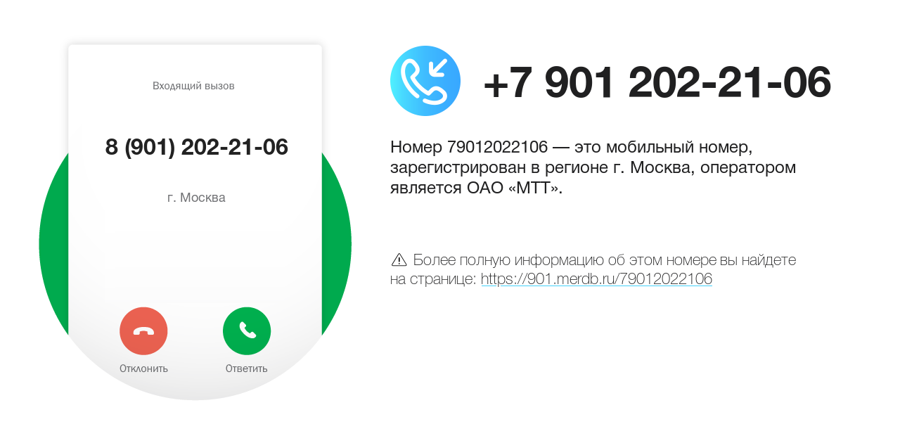 Номер телефона 8 (901) 202-21-06