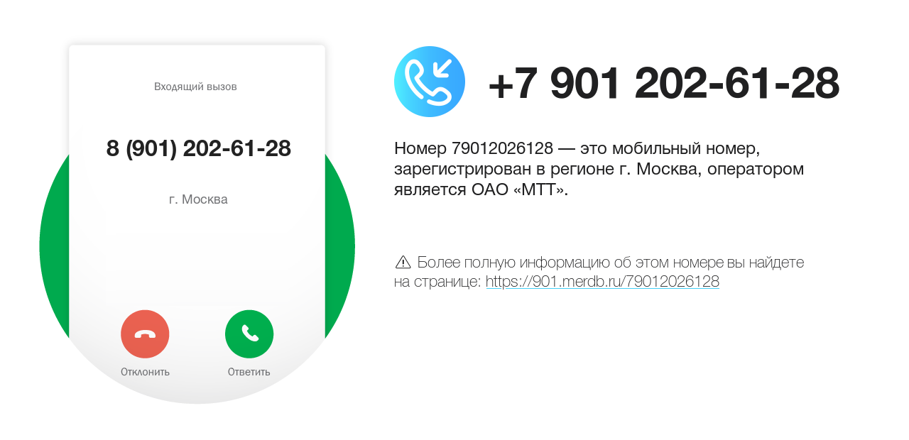 Номер телефона 8 (901) 202-61-28
